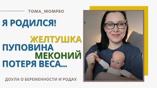 НОВОРОЖДЕННЫЙ! ПЕРВЫЙ МЕСЯЦ РЕБЕНКА! Уход за НОВОРОЖДЕННЫМ!