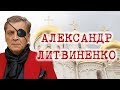 АЛЕКСАНДР НЕВЗОРОВ - &quot;ИНТЕРВЬЮ С АЛЕКСАНДРОМ ЛИТВИНЕНКО&quot;