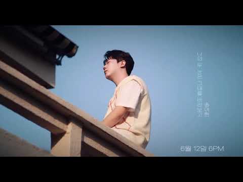 송이한(SONGIHAN) - 나의 두 눈은 그대를 바라보고 티저 (teaser)