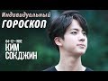 КИМ СОКДЖИН (BTS) -Полный астрологический гороскоп