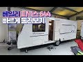 카라반 / 빠르게 둘러보기 / 베일리 피닉스644 / GGR-RV 센터 / 남양주카라반