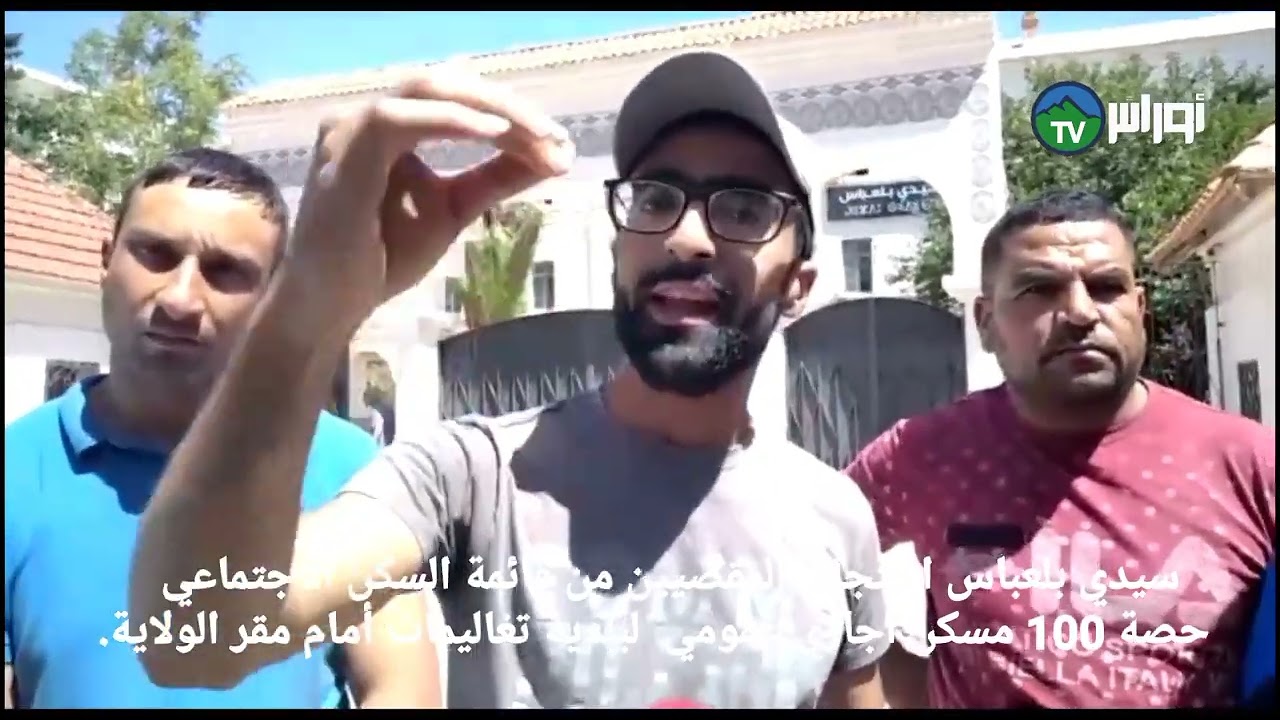 # سيدي بلعباس حتجاج المقصيين من قائمة السكن الاجتماعي  حصة 100 مسكن اجاري عمومي  لبلدية تغاليمات