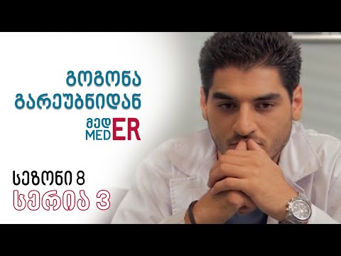 გოგონა გარეუბნიდან მედER I სეზონი 8, სერია 3