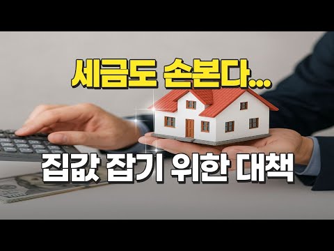 “세금도 손본다”…집값 잡기 위한 전방위 대책 나온다. 매일 부동산 간단 뉴스 부간뉴 20251001