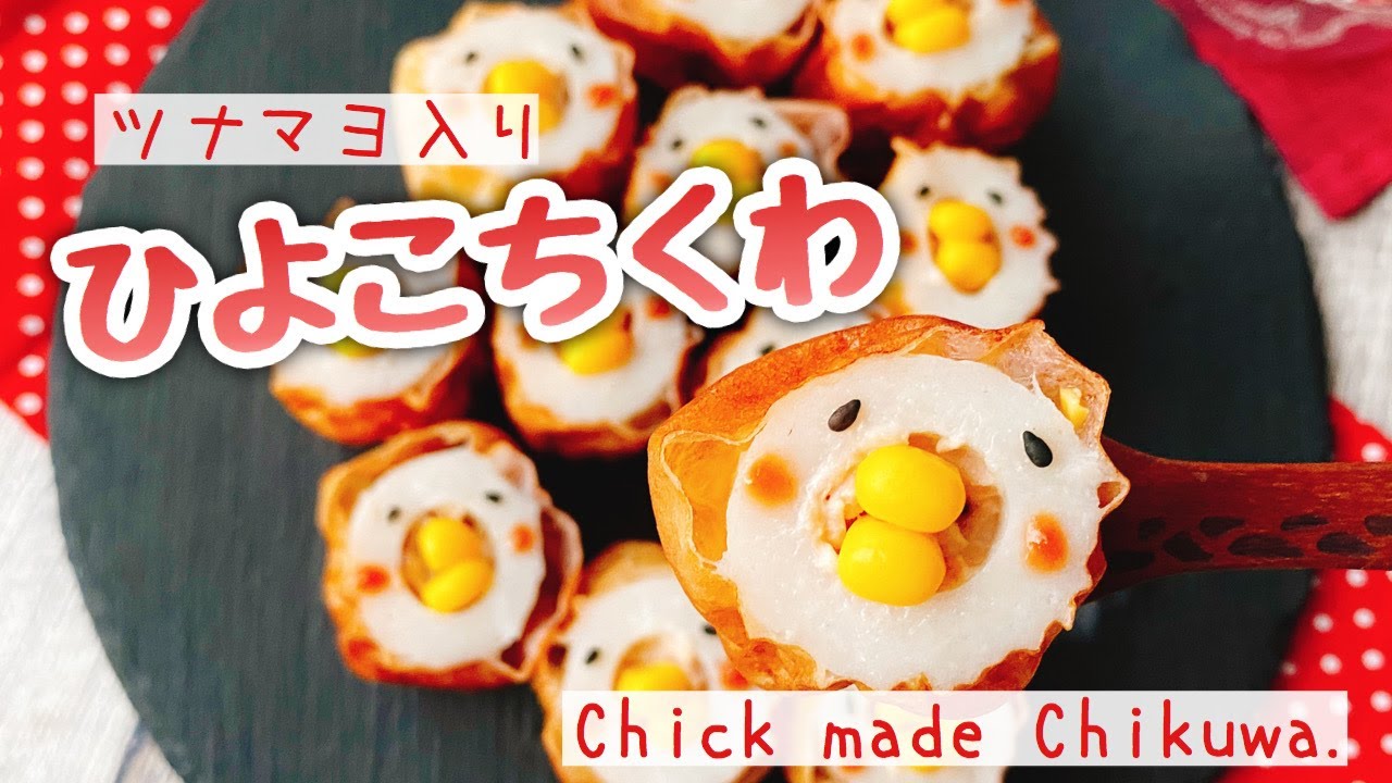 お弁当にちくわレシピ ひよこちくわ Chick Made Chikuwa Tube Shaped Fish Paste Cake 竹輪 アレンジ キャラ弁 お弁当おかず Youtube