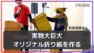 「実物大巨大オリジナル折り紙を作る」（鮫島直峻・小5）【小中学生トコトンチャレンジ2024成果発表会】