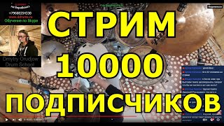 Уроки Игры На Барабанах По Skype ● Обучение Игре На Ударных ● Стрим 10000 Подписчиков На Канале