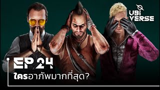 ตัวร้าย Far Cry ใครอาภัพที่สุด? | Ubiverse Podcast 24