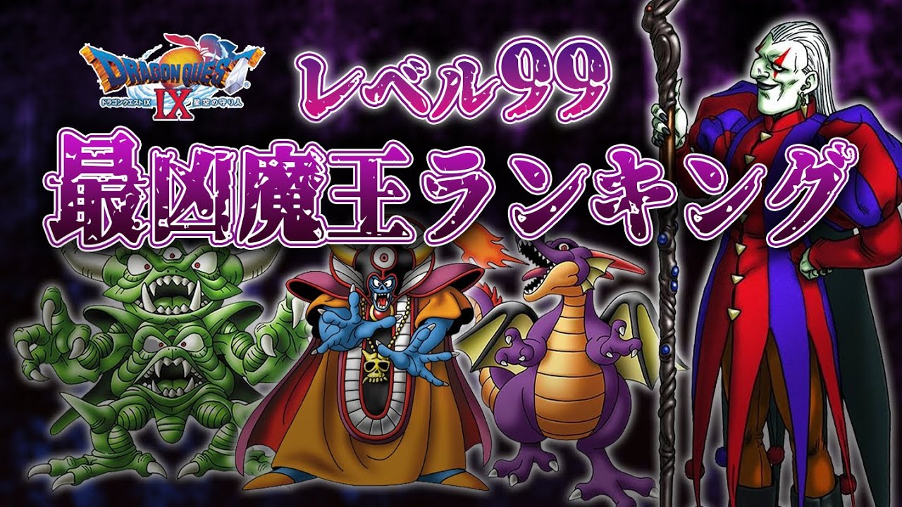 Dragon Quest IX] Demon Lord Level 99 Most Evil Ranking [Map of the