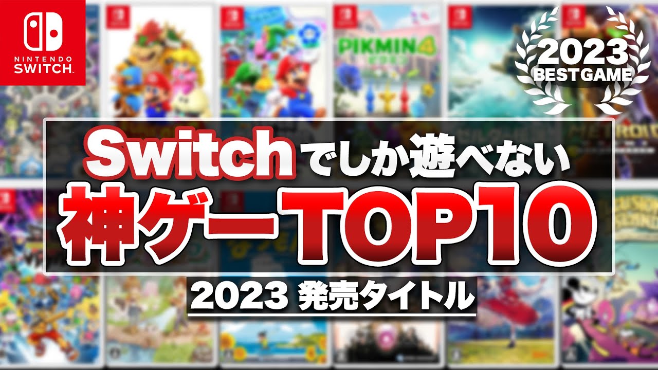 2023年】本当に面白いニンテンドースイッチ 神ゲーTOP10【Nintendo