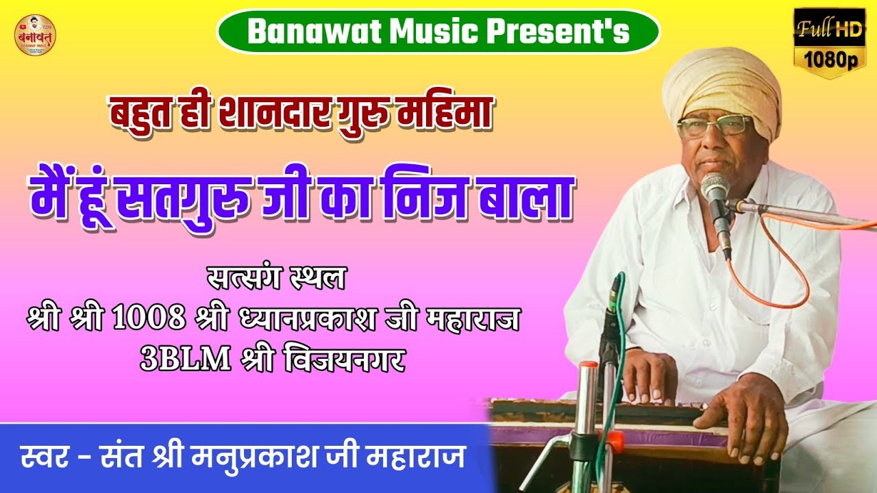 मैं हूं सतगुरु जी का निज बाला । बहुत ही शानदार गुरु महिमा । संत श्री मनुप्रकाश जी महाराज 8BLM 