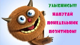 С добрым утром! Прикольная открытка - пожелание доброго утра и отличного дня!