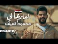 محمود الغياث العلم عالي الجيش العراقي الباسل 2022 