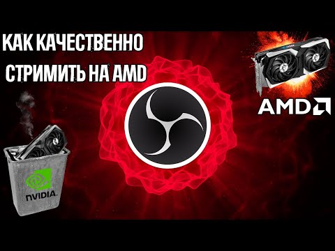 Видео: Как качественно стримить на AMD | Плагин для OBS amftest