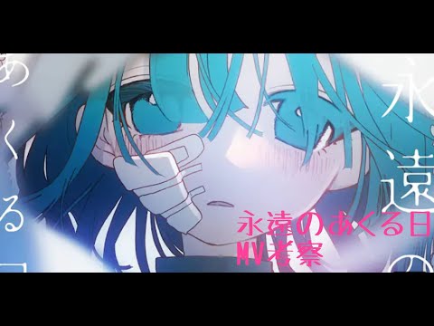 [ゆっくり] 永遠のあくる日 MV考察