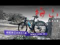 自由騎乘 梅山36彎 【跟著節奏速刷太平老街】