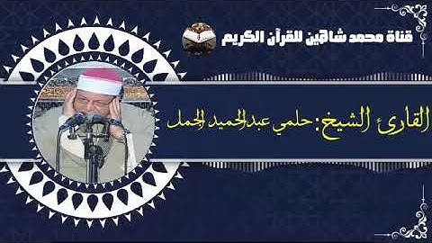 التلاوة القصيرة من شعائر فجر اليوم الجمعة الموافق 18/2/2022 لفضيلة القارئ الشيخ حلمي عبدالحميد الجمل