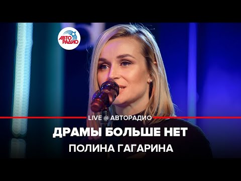 Полина Гагарина - Драмы Больше Нет