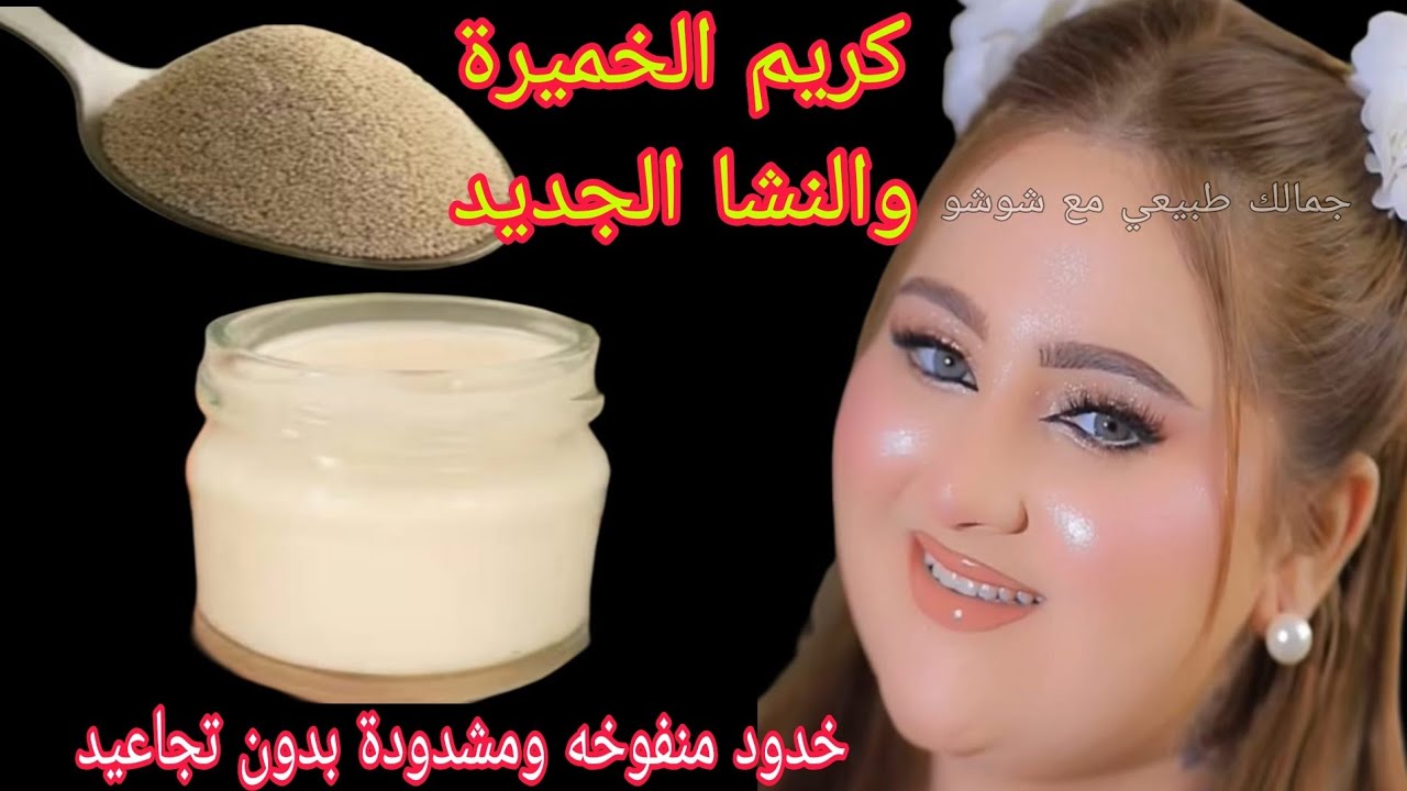 قناع الخميره والنشا الجديد‼️ خدود منفوخه ومشدودة بدون تجاعيد💯 تفتيح ونضارة فوريه للبشره 💥