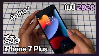รีวิว iPhone 7 Plus ในปี 2026 ยังไหว?