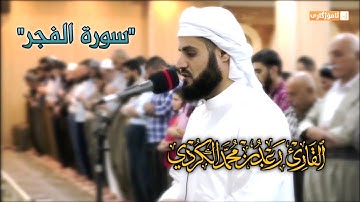 ۞سورة الفجر۞ كاملة | الشيخ رعد الكردي