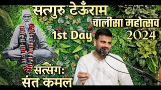 🔴SATSANG || सत्गुरु टेऊँराम चालीसा महोत्सव 2024 || 1st Day ||1st June 2024 ||सत्संग:संत कमल