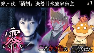 【零～zero～】第三夜『禍刻』決着！？氷室家当主 #7【PS2】