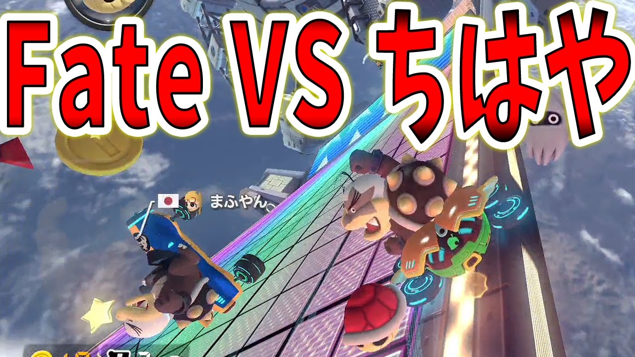 ちはやさんにやられたわ まじ神プレイすぎｗｗ マリオカート8 Dx Youtube