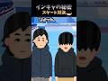 インキャの秘密【第１２話（前編）スケート対決】 #shorts #おもしろ動画 #2ch　#2ch風創作動画　#恋愛 #アイススケート