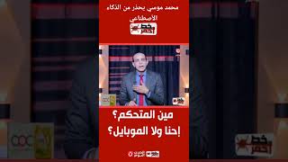 محمد موسي يحذر من الذكاء الأصطناعي
