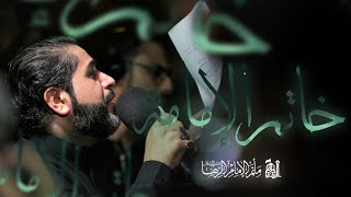 خاتم الإمامة | الرادود احمد قربان | استشهاد الإمام الحسن المجتبى (ع) 1444هـ