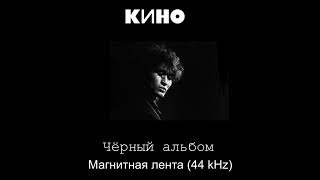 Виктор Цой (Viktor Tsoi) - Чёрный Альбом (Black Album) 1990 (Cassette Version South Korea)