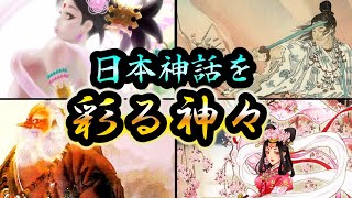 【日本神話】日本神話を彩る個性豊かな神々６選　ゆっくり解説