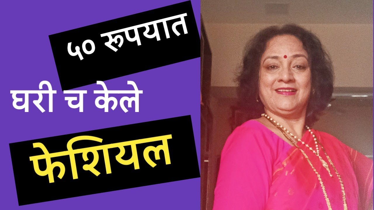 💗फेशियल केवळ पन्नास रुपयात.💗 कार्यक्रमाला जायचं होतं.💗ग्लो बघून सगळ्यांनी विचारले@SANIkalarang 