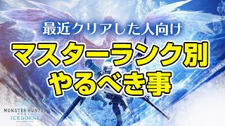Mhwi クリア後の攻略チャート ムフェトジーヴァを含めたマスターランク別 今やるべき事まとめ モンハンワールド アイスボーン Youtube Mhwi クリア後の攻略チャート ムフェトジーヴァを含めたマスターランク別 今やるべき事まとめ モンハンワールド アイスボーン Youtube