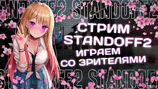 ИГРАЕМ С ПОДПИЩИКАМИ! | ЖДЁМ ОБНОВЛЕНИЕ STANDOFF 2 0.29.0 | СТРИМ СТАНДОФФ 2 0.28.5