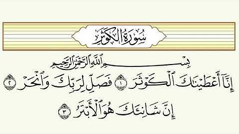 سورة الكوثر بصوت الشيخ مشاري العفاسي جودة عالية