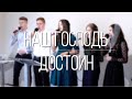 Наш Господь достоин | христианская песня