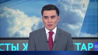 Басты жаңалықтар. 08.05.2018 күнгі шығарылым.
