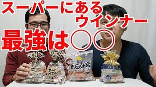 【決定版】スーパーで売ってるウインナーで一番美味いのは○○