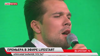 Алекс Балыков — Кто ты? (LIVE) - Премьера песни на LIFENEWS