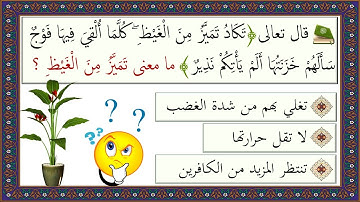 اختبر نفسك في معاني أهم عشر كلمات من سورة تبارك🌷