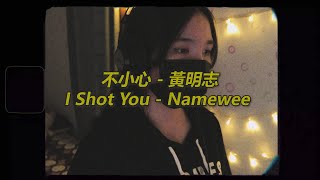 黃明志Namewee & 三上悠亞Yua Mikami【不小心 I Shot You】Cover by 月YUE (翻唱)