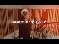 海蔵亮太「プライド」 (Cover) MusicVideo