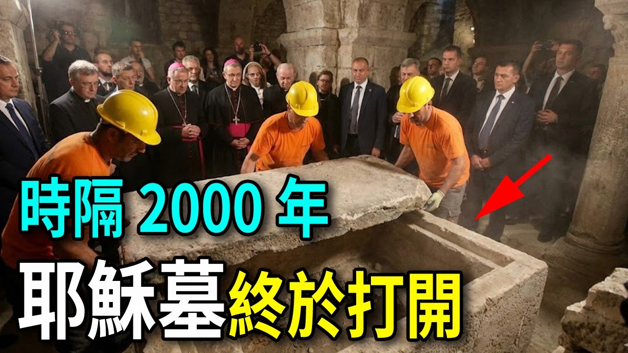封印2000年，耶穌墳墓終於打開！石板下的發現讓全球震驚，聖經之外的鐵證？#耶穌 #考古發現 #聖經之謎 #基督教 #未解之謎 #歷史真相