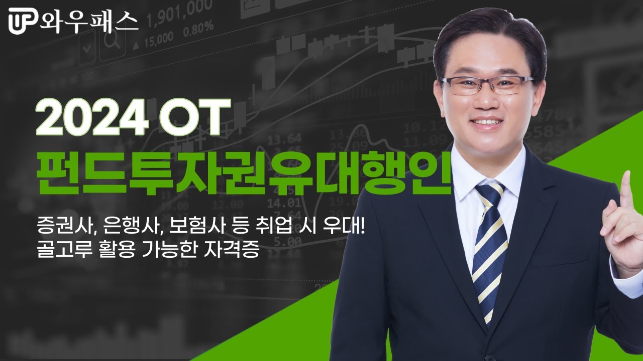 펀드투자권유대행인-금융자격증-수강신청-와우패스