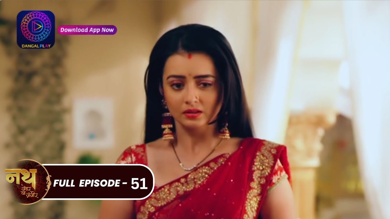 Nath Zewar Ya Zanjeer | #mahua | Full Episode 51 | नथ जेंवर या ज़ंजीर | #dangaltv