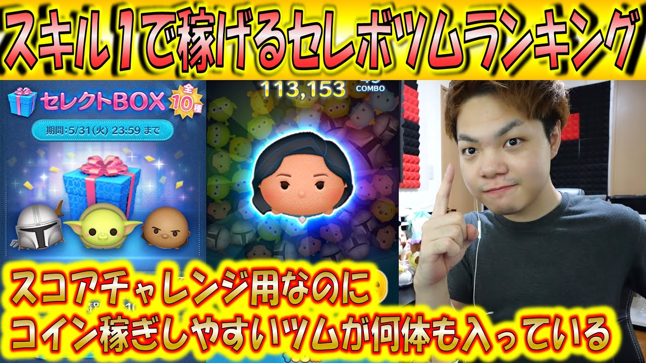 スキル1で稼げるセレクトBOXツムランキング！1位から5位まで波乱の内容？！【こうへいさん】【ツムツム】