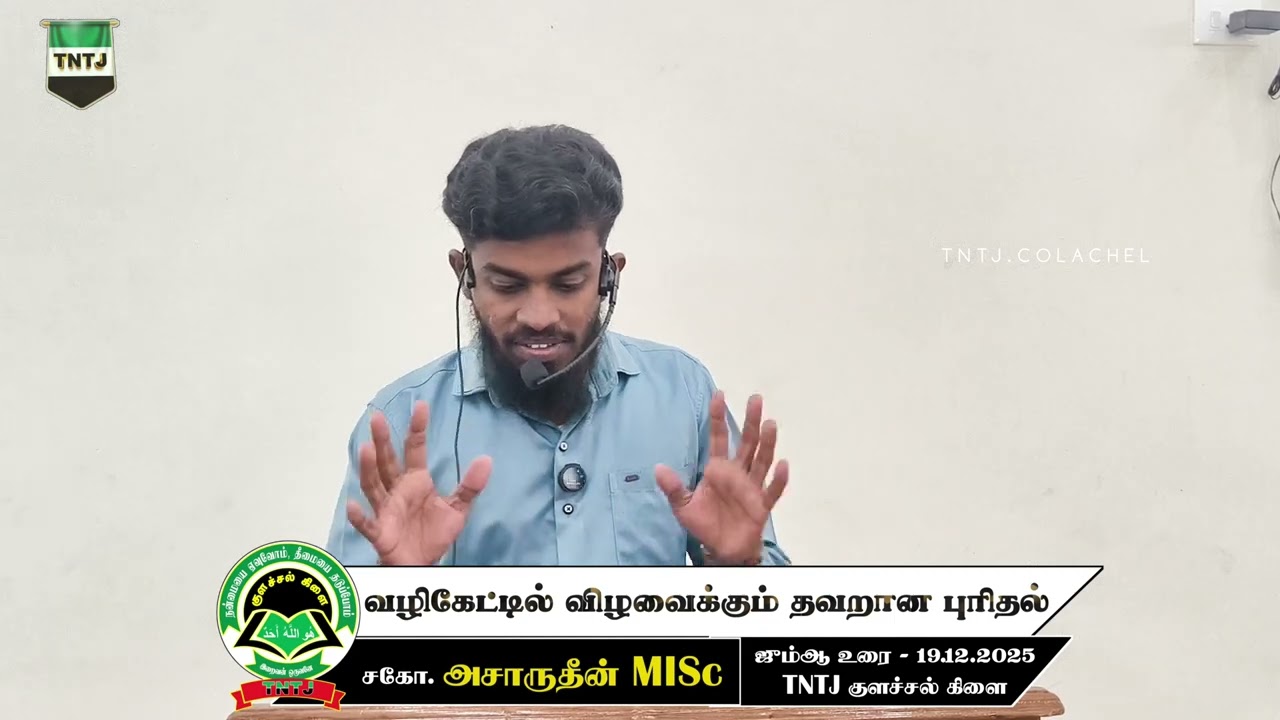 வழிகேட்டில் விழவைக்கும் தவறான புரிதல்