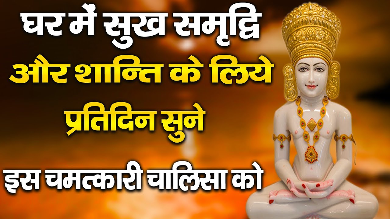 घर में सुख समृद्धि और शान्ति के लिऐ प्रतिदिन सुनें इस चमत्कारी जैन चालीसा को || Jain Chalisa